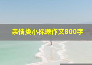 亲情类小标题作文800字