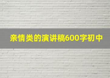 亲情类的演讲稿600字初中