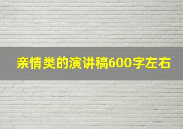 亲情类的演讲稿600字左右