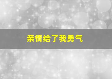 亲情给了我勇气