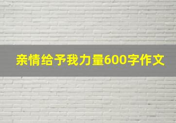 亲情给予我力量600字作文