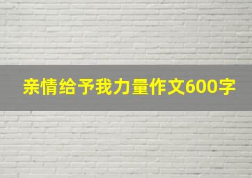 亲情给予我力量作文600字