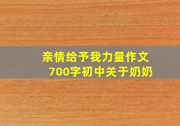 亲情给予我力量作文700字初中关于奶奶