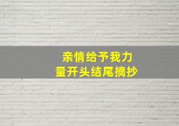 亲情给予我力量开头结尾摘抄