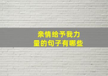 亲情给予我力量的句子有哪些