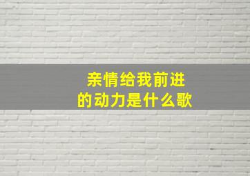 亲情给我前进的动力是什么歌