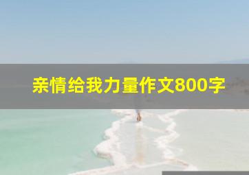 亲情给我力量作文800字