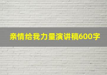 亲情给我力量演讲稿600字