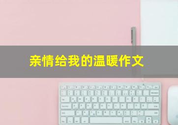 亲情给我的温暖作文