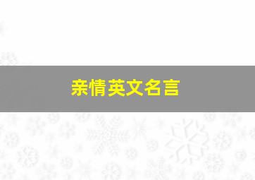 亲情英文名言