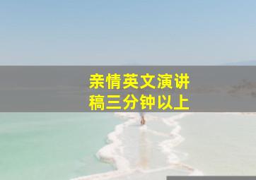 亲情英文演讲稿三分钟以上