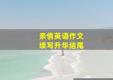 亲情英语作文续写升华结尾