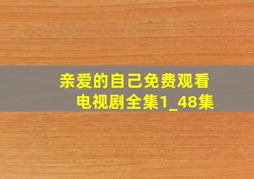 亲爱的自己免费观看电视剧全集1_48集