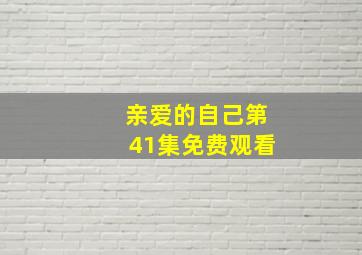 亲爱的自己第41集免费观看