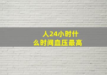 人24小时什么时间血压最高