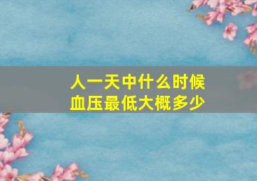 人一天中什么时候血压最低大概多少