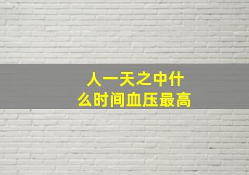 人一天之中什么时间血压最高