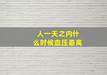 人一天之内什么时候血压最高