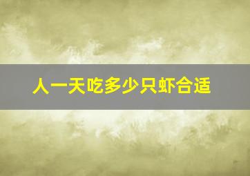 人一天吃多少只虾合适