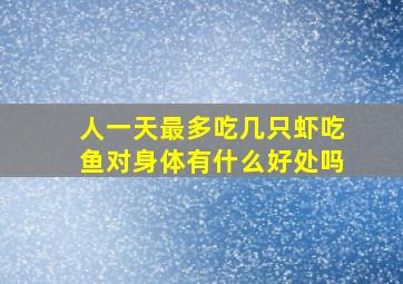 人一天最多吃几只虾吃鱼对身体有什么好处吗