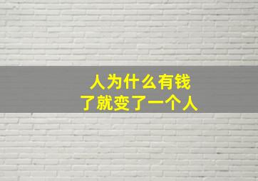 人为什么有钱了就变了一个人