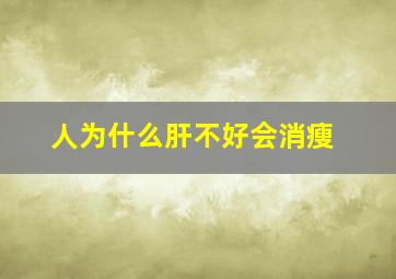 人为什么肝不好会消瘦