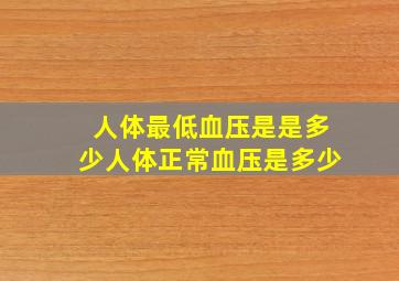 人体最低血压是是多少人体正常血压是多少