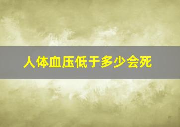 人体血压低于多少会死