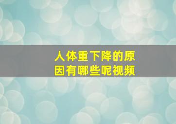 人体重下降的原因有哪些呢视频