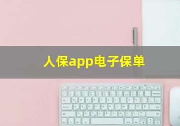 人保app电子保单