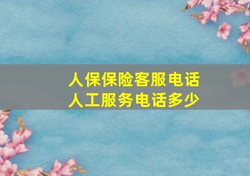 人保保险客服电话人工服务电话多少