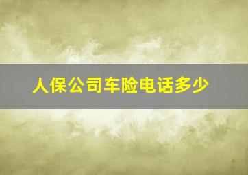 人保公司车险电话多少