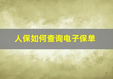 人保如何查询电子保单