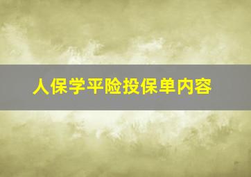 人保学平险投保单内容