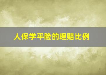 人保学平险的理赔比例