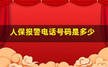 人保报警电话号码是多少