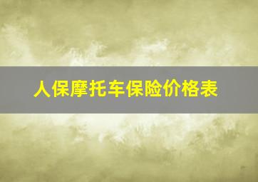 人保摩托车保险价格表