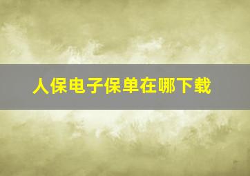 人保电子保单在哪下载