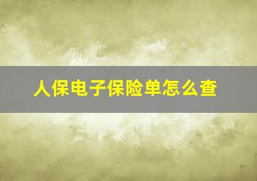 人保电子保险单怎么查