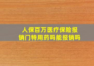 人保百万医疗保险报销门特用药吗能报销吗