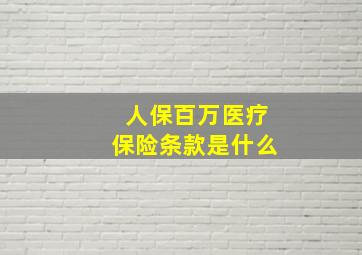 人保百万医疗保险条款是什么