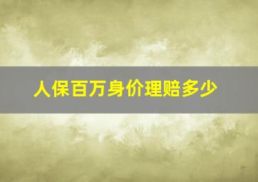 人保百万身价理赔多少