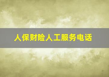 人保财险人工服务电话