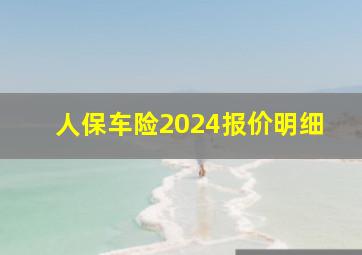 人保车险2024报价明细