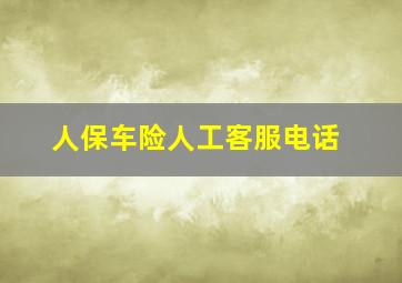 人保车险人工客服电话