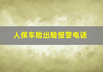 人保车险出险报警电话