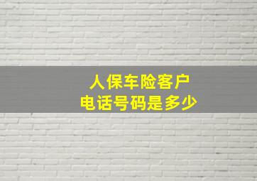 人保车险客户电话号码是多少