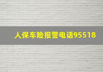 人保车险报警电话95518