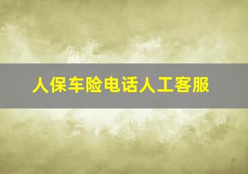 人保车险电话人工客服