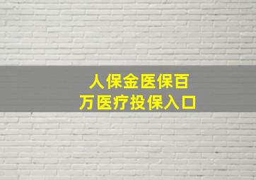 人保金医保百万医疗投保入口